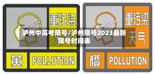 泸州中高考限号/泸州限号2023最新限号时间表