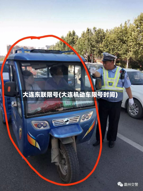 大连东联限号(大连机动车限号时间)