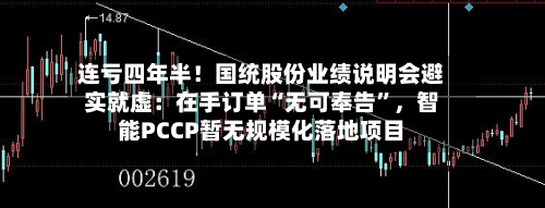 连亏四年半！国统股份业绩说明会避实就虚：在手订单“无可奉告”	，智能PCCP暂无规模化落地项目-第2张图片