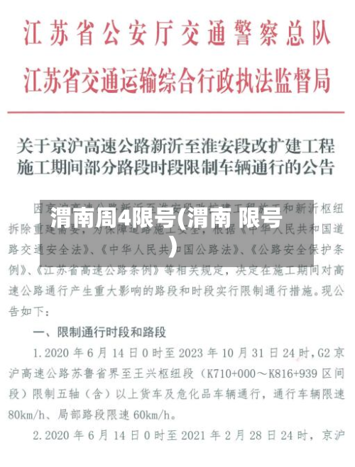 渭南周4限号(渭南 限号)