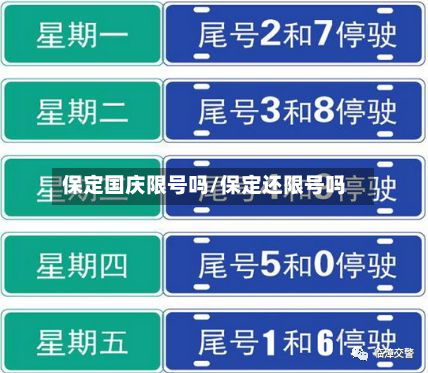 保定国庆限号吗/保定还限号吗