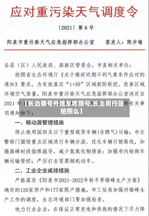 【长治限号外地车咋限号,长治限行是拍照么】