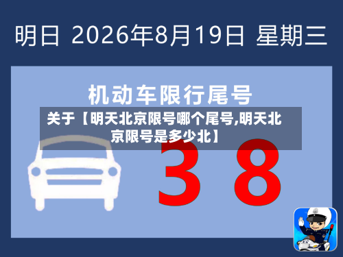 关于【明天北京限号哪个尾号,明天北京限号是多少北】