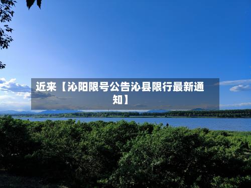 近来【沁阳限号公告沁县限行最新通知】
