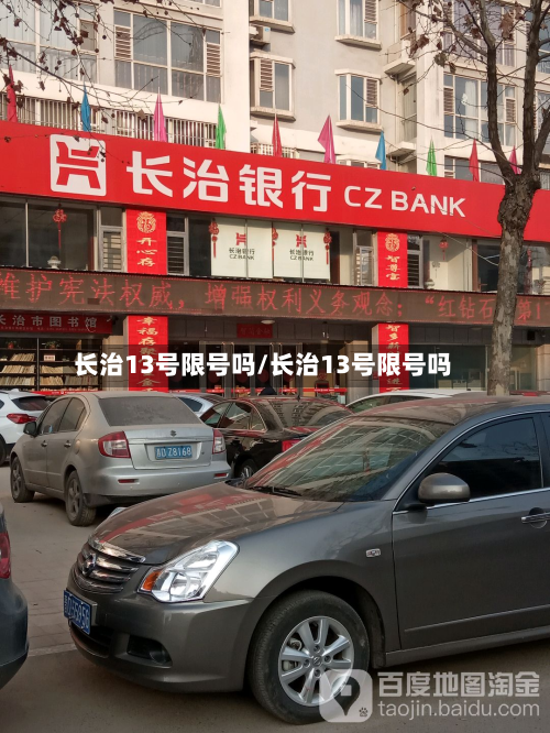 长治13号限号吗/长治13号限号吗
