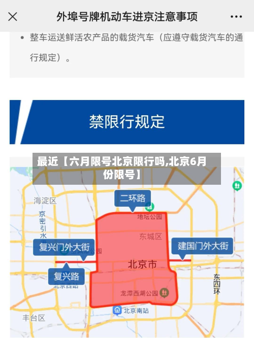 最近【六月限号北京限行吗,北京6月份限号】