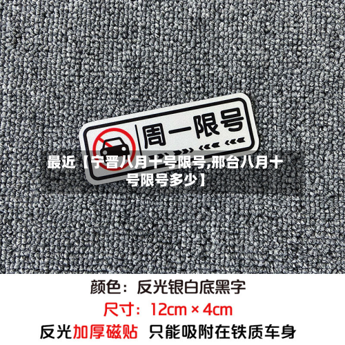 最近【宁晋八月十号限号,邢台八月十号限号多少】