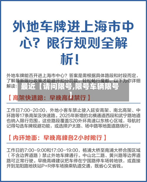 最近【请问限号,限号车辆限号】
