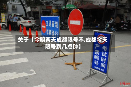关于【今明两天成都限号不,成都今天限号到几点钟】