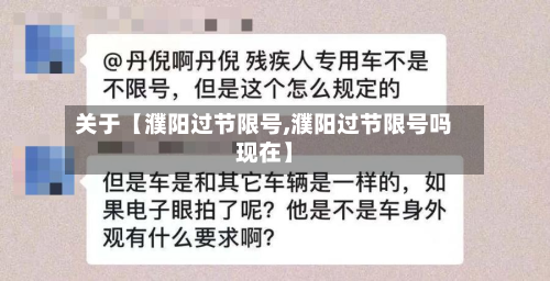 关于【濮阳过节限号,濮阳过节限号吗现在】
