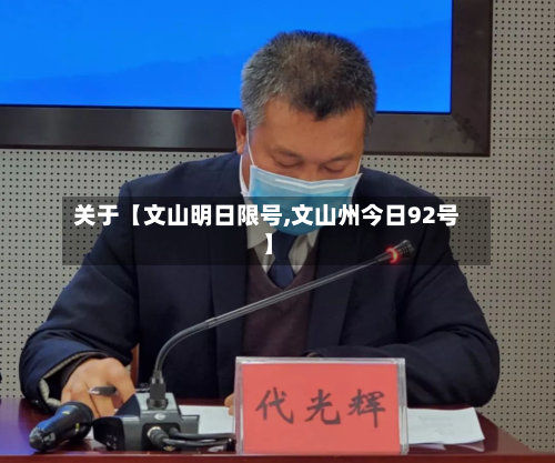 关于【文山明日限号,文山州今日92号】