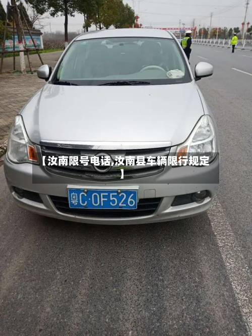 【汝南限号电话,汝南县车辆限行规定】