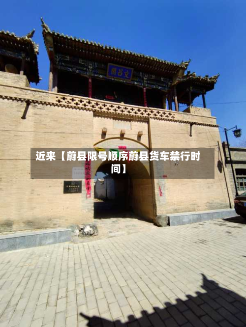 近来【蔚县限号顺序蔚县货车禁行时间】