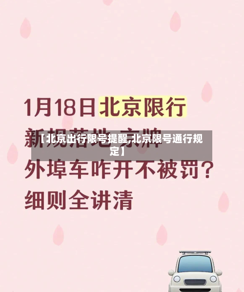 【北京出行限号提醒,北京限号通行规定】