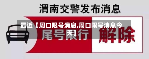 最近【周口限号消息,周口限号消息今天】