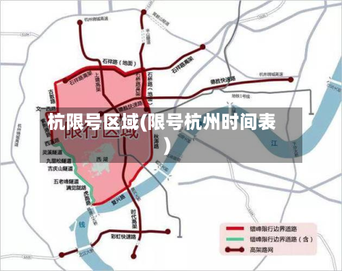 杭限号区域(限号杭州时间表)