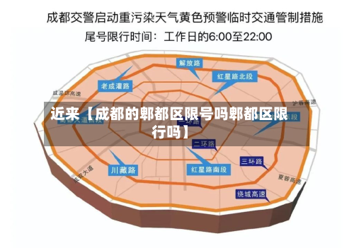近来【成都的郫都区限号吗郫都区限行吗】