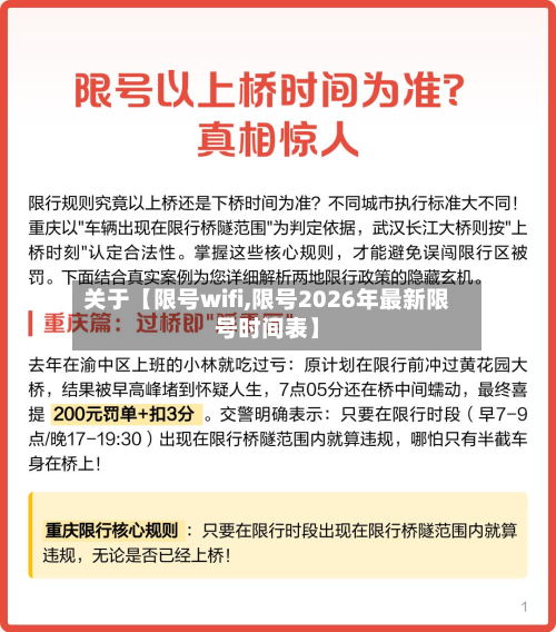 关于【限号wifi,限号2026年最新限号时间表】