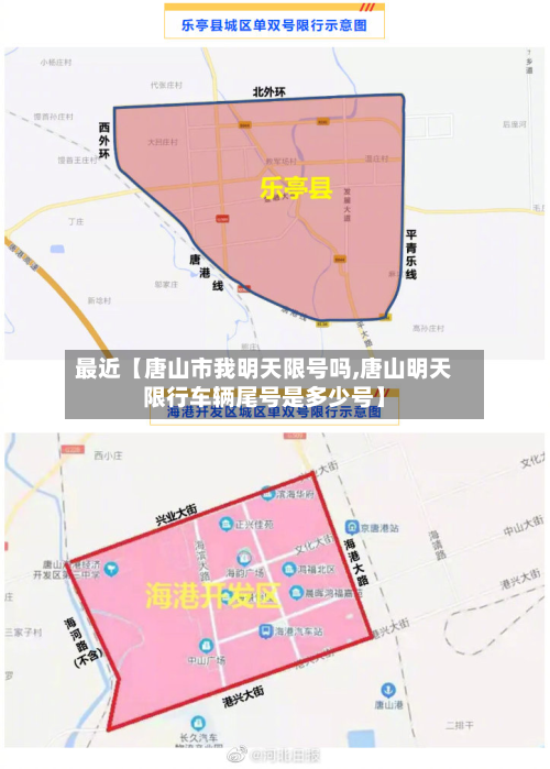 最近【唐山市我明天限号吗,唐山明天限行车辆尾号是多少号】