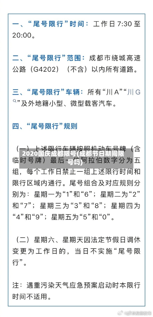 2020国庆成都限号(成都节日期间限号吗)