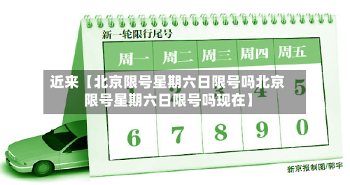 近来【北京限号星期六日限号吗北京限号星期六日限号吗现在】