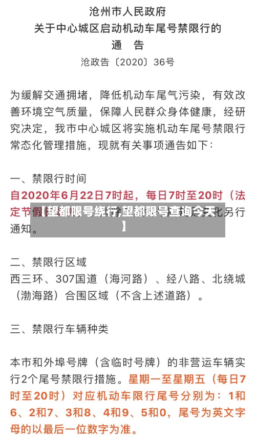 【望都限号绕行,望都限号查询今天】