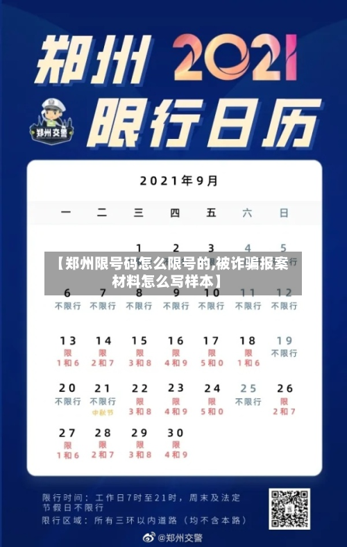 【郑州限号码怎么限号的,被诈骗报案材料怎么写样本】-第2张图片