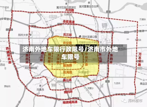 济南外地车限行政限号/济南市外地车限号