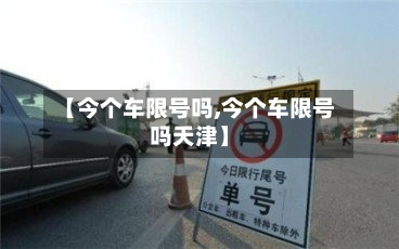 【今个车限号吗,今个车限号吗天津】