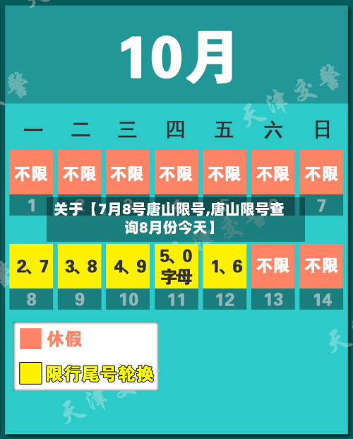 关于【7月8号唐山限号,唐山限号查询8月份今天】