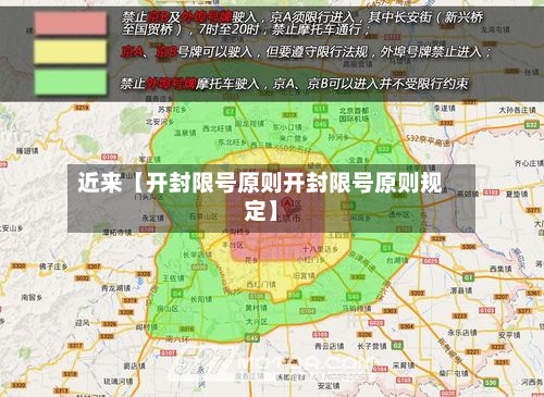 近来【开封限号原则开封限号原则规定】