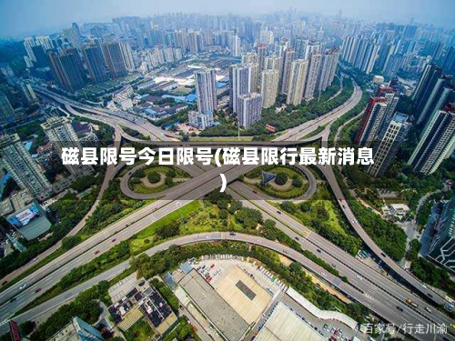 磁县限号今日限号(磁县限行最新消息)