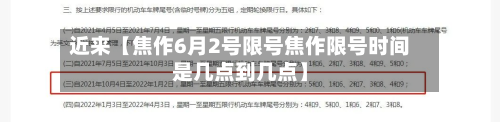 近来【焦作6月2号限号焦作限号时间是几点到几点】