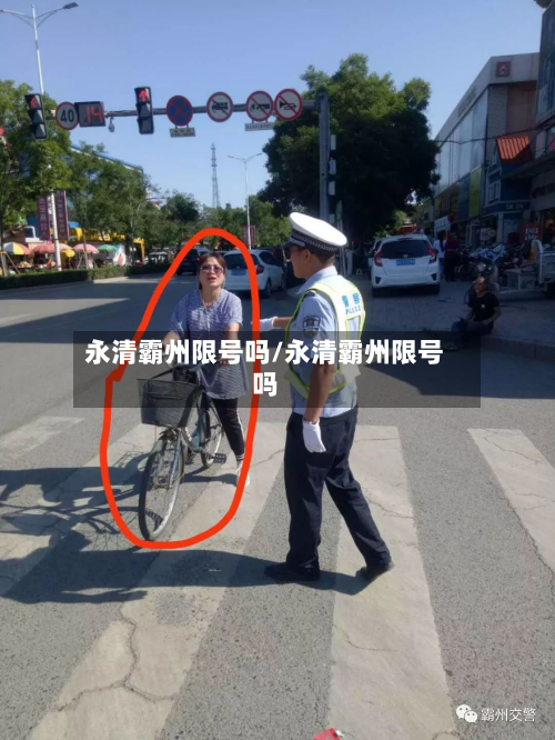 永清霸州限号吗/永清霸州限号吗