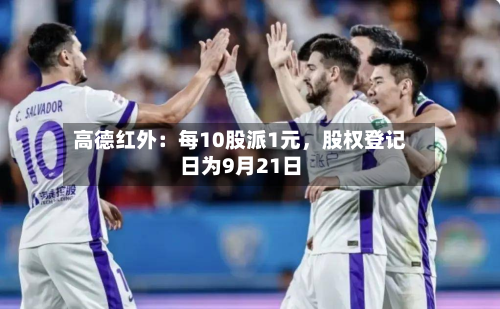 高德红外：每10股派1元，股权登记日为9月21日
