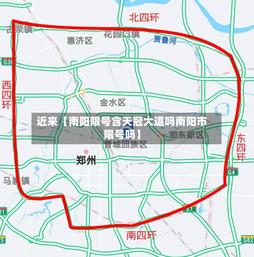 近来【南阳限号含天冠大道吗南阳市限号吗】