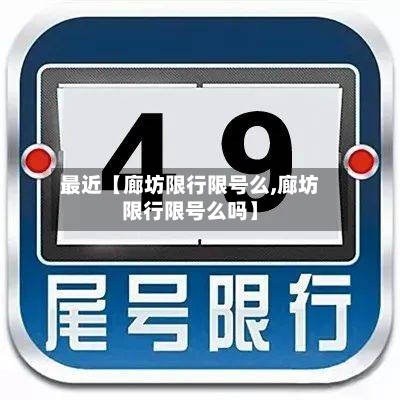最近【廊坊限行限号么,廊坊限行限号么吗】