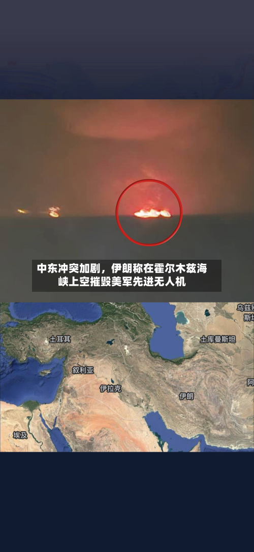 中东冲突加剧，伊朗称在霍尔木兹海峡上空摧毁美军先进无人机