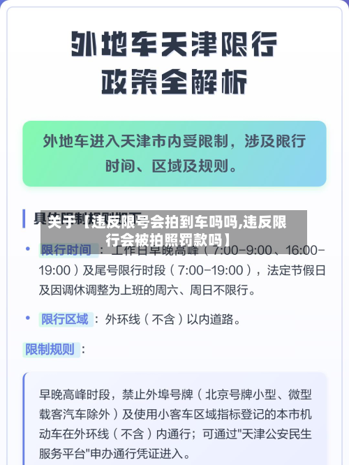 关于【违反限号会拍到车吗吗,违反限行会被拍照罚款吗】