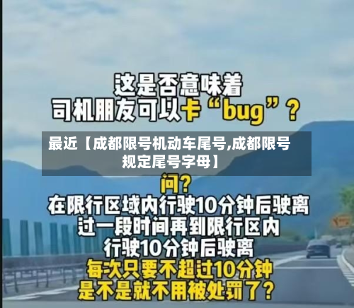 最近【成都限号机动车尾号,成都限号规定尾号字母】