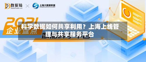 科学数据如何共享利用？上海上线管理与共享服务平台