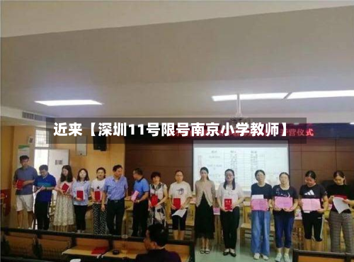 近来【深圳11号限号南京小学教师】