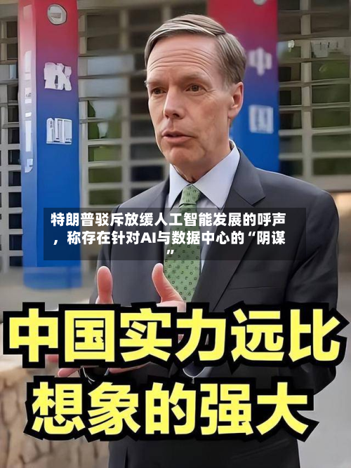 特朗普驳斥放缓人工智能发展的呼声，称存在针对AI与数据中心的“阴谋”-第2张图片