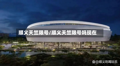 顺义天竺限号/顺义天竺限号吗现在