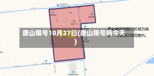 唐山限号10月27曰(唐山限号吗今天)