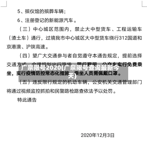 广宗限号2020(广宗限号查询最新今天)