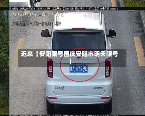 近来【安阳限号国庆安阳市明天限号】