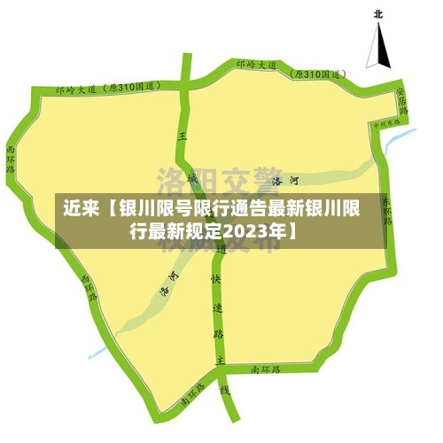 近来【银川限号限行通告最新银川限行最新规定2023年】