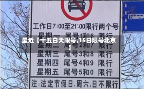 最近【十五白天限号,15日限号北京】