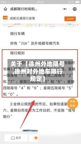 关于【徐州外地限号,徐州对外地车限行规定】